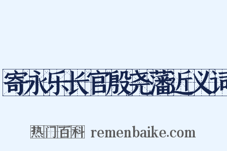 寄永乐长官殷尧藩近义词是什么意思的图片